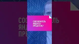 Сооснователь Яндекса предатель? 