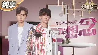 【纯享版】汪苏泷&王赫野《我想念》共情力绝了！将情绪完美融入到歌曲里 缓缓诉说着爱情里的遗憾  