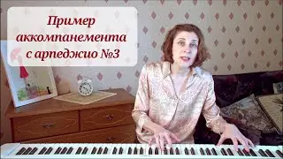 Пример аккомпанемента с арпеджио №3