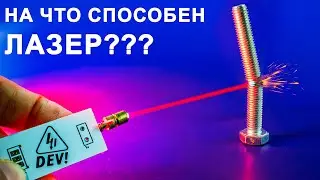 Как устроен ЛАЗЕР и лазерный светодиод?