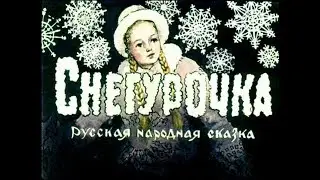 Снегурочка русская народная сказка (диафильм озвученный) 1957 г.