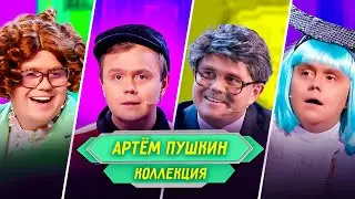 Сборник Номеров Артема Пушкина – Уральские Пельмени