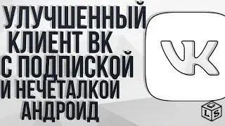 Улучшенный клиент ВКонтакте с нечиталка сообщений и подпиской на музыку