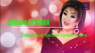 Динара Акулова - Бакыттын балын сунам сизге