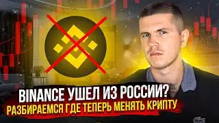 Binance ушел из России? Разбираемся где теперь менять крипту