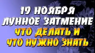 Лунное затмение 19 ноября 2021: что принесет это событие? Что делать и что нужно знать?