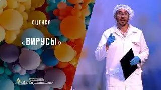 Сценка 