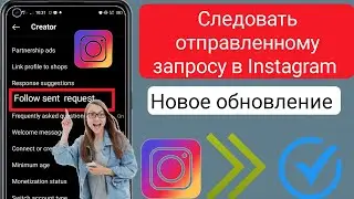 Как посмотреть отправленный запрос в новом обновлении Instagram (2023)