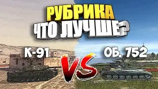 🔥ЧТО ЛУЧШЕ: К-91 или Об. 752 ?🔥[Призы Зрителям]