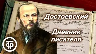 Федор Достоевский. Дневник писателя. Читает Василий Бочкарев (1991)