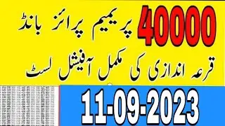 40000 premimum Prize bond List today | 11 September 2023 | city quetta | official List of 40000 bond