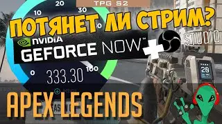 🏮ТЕСТ Стрима на Geforce Now через OBS Studio 🏮 Apex Legends 🎮