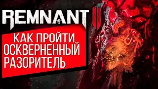 Remnant 2: КАК ПОБЕДИТЬ БОССА ОСКВЕРНЕННЫЙ РАЗОРИТЕЛЬ | СПАСАТЬ ЛАНЬ ИЛИ НЕТ?
