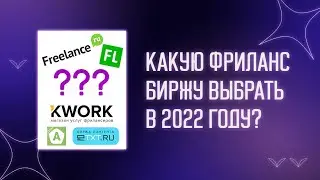 🤑 Какую фриланс биржу выбрать в 2022 году | FL.RU VS  FREELANCE.RU VS KWORK.RU