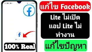 วิธีแก้ไขปัญหา Facebook Lite เปิดไม่ได้ | แอป Facebook Lite ไม่ทำงาน |