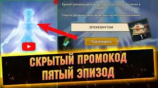 Только что, секретный ПРОМОКОД к пятому эпизоду RAID Shadow Legends