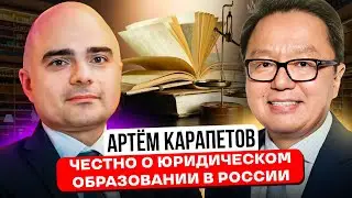 Артем Карапетов: Все о юридическом образовании