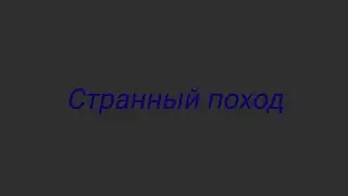 странный поход (Brookhaven)