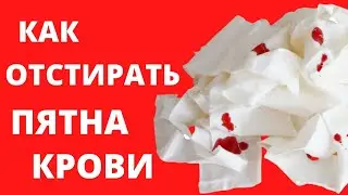 Как вывести пятна крови ОТСТИРАТЬ КРОВЬ С ОДЕЖДЫ Как вывести кровь ЗАСОХШАЯ КРОВЬ Как отстирать