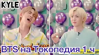 [Озвучка by Kyle] BTS на ‘Tokopedia’ играют в игры - 1 часть/ 08.2021г