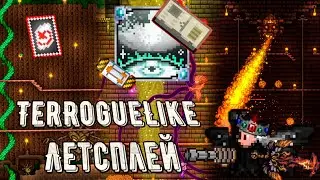 Летсплей по моду TerRogueLike на Terraria. Выпало 8 красных предметов за забег.