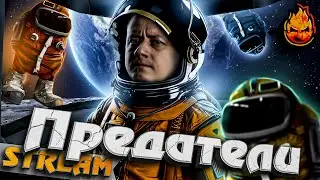ПРЕДАТЕЛИ ВОЗВРАЩяЮТСЯ ! 