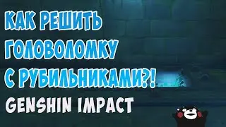 КАК РЕШИТЬ ГОЛОВОЛОМКУ С РЫЧАГАМИ В Genshin Impac