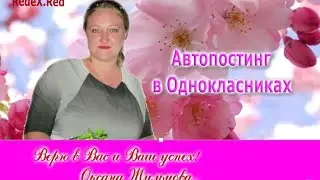 Автопостинг в однокласниках