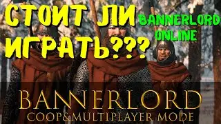Стоит ли играть!Mount & Blade II: Bannerlord online