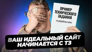 Техническое задание на разработку сайта: Подробное руководство по ТЗ с примерами