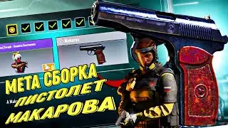 CALL OF DUTY MOBILE МЕТА СБОРКА! ИМБА МАКАРОВ ГРОЗА РСИ