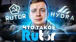 Что такое Rutor?