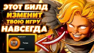 КАК АПНУТЬ ТИТАНА НА ИНВОКЕРЕ используя ОДИН И ТОТ ЖЕ БИЛД КАЖДУЮ ИГРУ