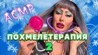 ASMR🍾ПОХМЕЛЕТЕРАПИЯ 2💥ОТ ТРЕШ ВИЗАЖИСТА