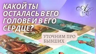 Какой ты осталась в его голове и сердце⚕️❓️ Узнаем про бывших⚕️