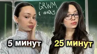 GRWM: макияж в школу/универ📚📒 ЗА 5 МИНУТ⏱️. ЕГЭ сдавал БЛИЗНЕЦ￼  😱