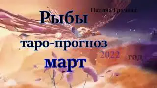 Рыбы март 2022 год
