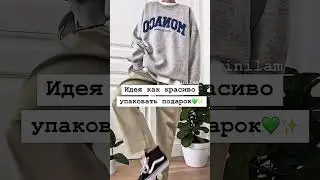 Идея как красиво упаковать подарок💚✨