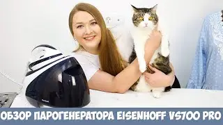 Мой новый помощник для шитья - парогенератор Eisenhoff VS700 Pro. Подробный обзор и тест-драйв!