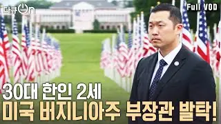 한인 이민 120여 년! 세계 한인 정치인들의 끝나지 않는 도전 | 다큐 온 - 파워 오브 코리안 2부 | KBS 20240824 방송