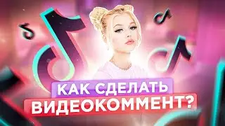 КАК Сделать Видео Ответ на Комментарий В Тик Ток?