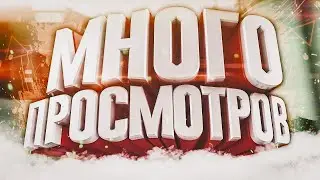 КАК УВЕЛИЧИТЬ ПРОСМОТРЫ ВИДЕО? МОЩНЫЙ РЫВОК ДЛЯ ВАШЕГО YOUTUBE КАНАЛА