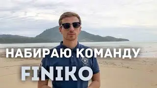 НАБИРАЮ КОМАНДУ! ДОХОД ОТ 3000$ В МЕСЯЦ! Finiko