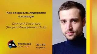 Как сохранить лидерство в команде / Дмитрий Ильенков (Project Management Club )