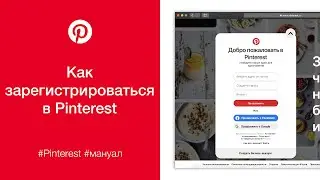 Как зарегистрироваться в Pinterest (на компьютере)