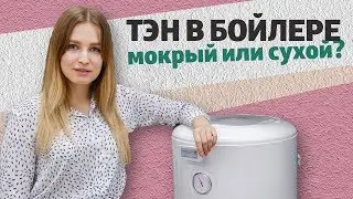 Какой ТЭН в бойлере лучше — сухой или мокрый?