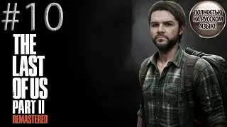 #10 THE LAST OF US 2 REMASTERED(PS5) прохождение НА РУССКОМ➤SURVIVAL HORROR 4K ➤ПРЯМОЙ ЭФИР