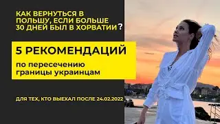 5 РЕКОМЕНДАЦИЙ КАК ВЕРНУТЬСЯ В ПОЛЬШУ ПОСЛЕ 30 ДНЕЙ | PESEL статус УКР | С ХОРВАТИИ НАЗАД В ПОЛЬШУ