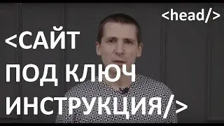 САЙТ ПОД КЛЮЧ ! - На что обращать внимание? Создание сайта.