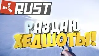 NEW RUST|SOLO RUST - РАЗДАЮ ХЕДШОТЫ В RUST|КУЧА ЦЕННОГО ЛУТА В АИРДРОПЕ - Julik Rust | Юлик Раст#117